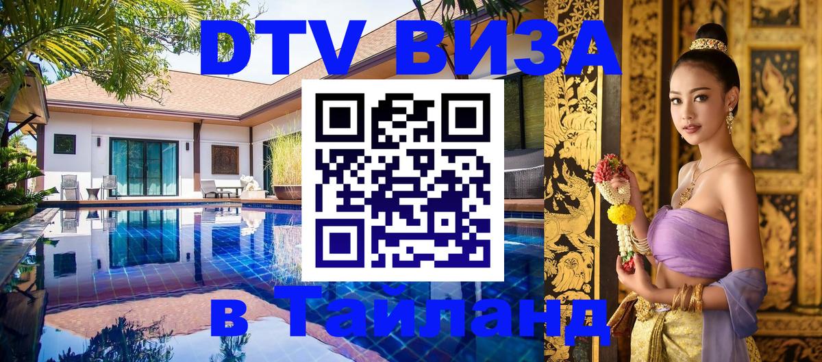 DTV (ДТВ) visa Таиланд DTV (ДТВ) visa Таиланд