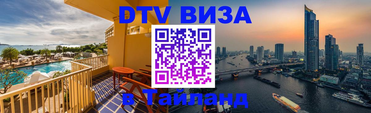 Цены на DTV визу в Таиланд — пакеты услуг, достаточно даже паспорта - 21.11.2025 