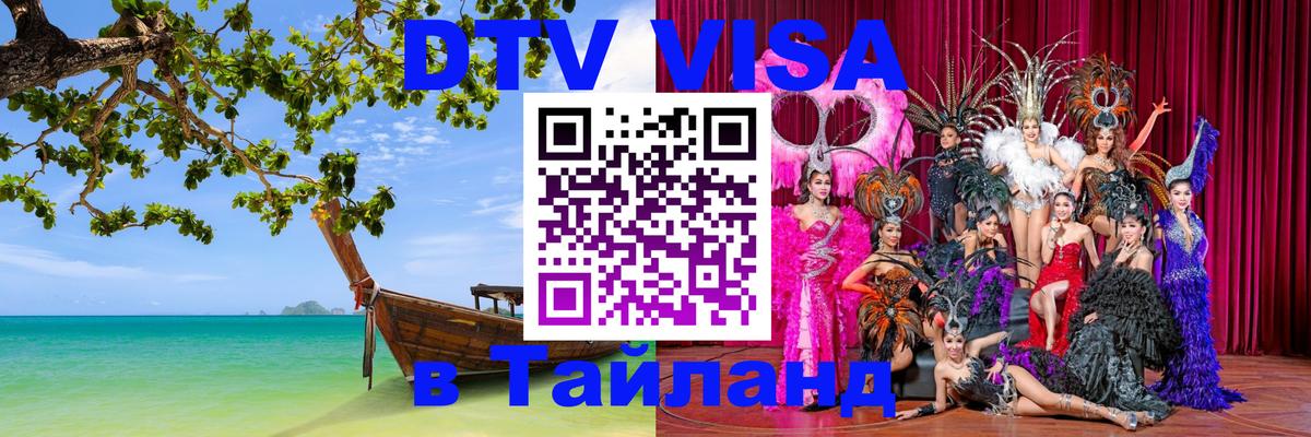 ДТВ VISA Тайланд для фрилансеров 